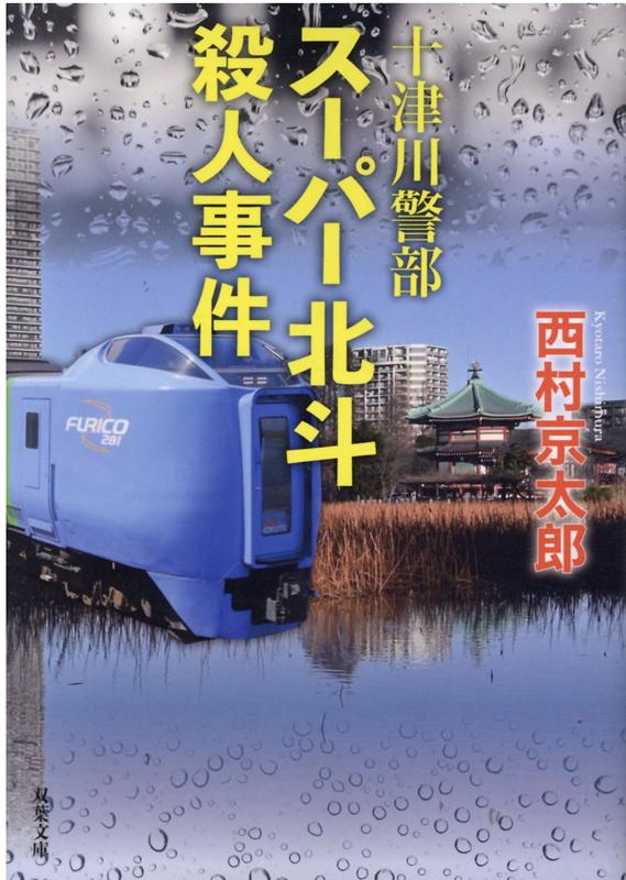 十津川警部　スーパー北斗殺人事件 （双葉文庫） 