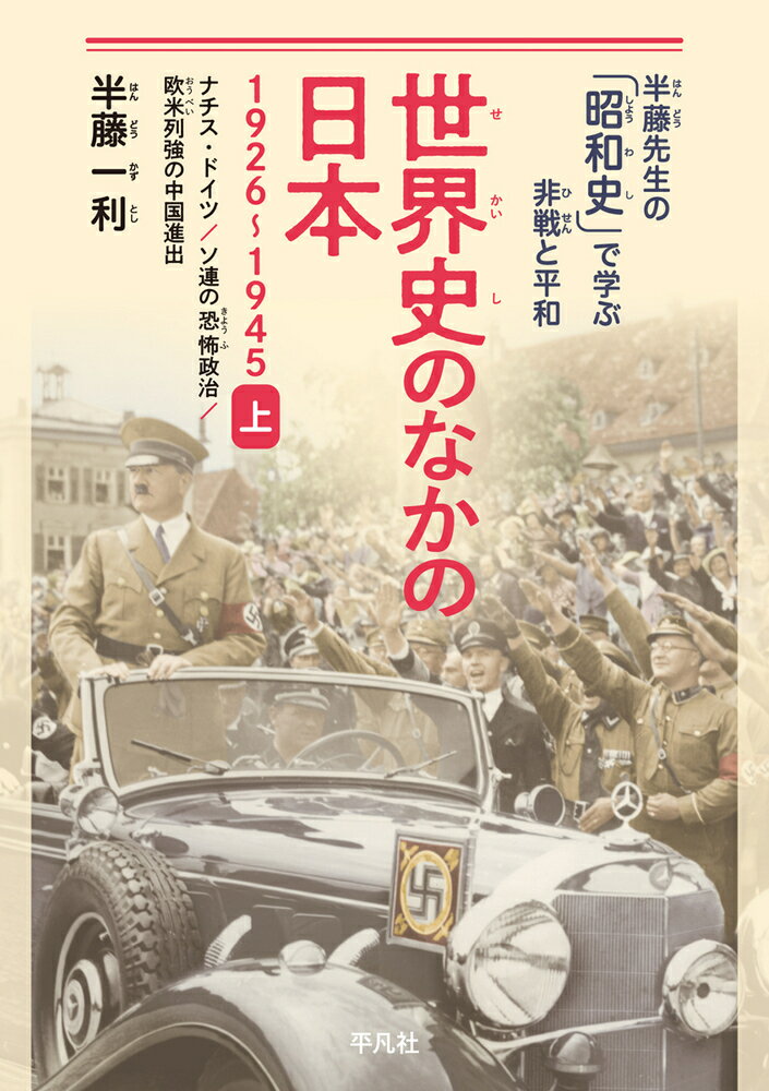 世界史のなかの日本 1926-1945 上 ナチス・ドイツ、ソ連の恐怖政治、欧米列強の中国進出 （半藤先生の「昭和史」で学ぶ非戦と平和） 