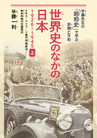 世界史のなかの日本 1926-1945 上