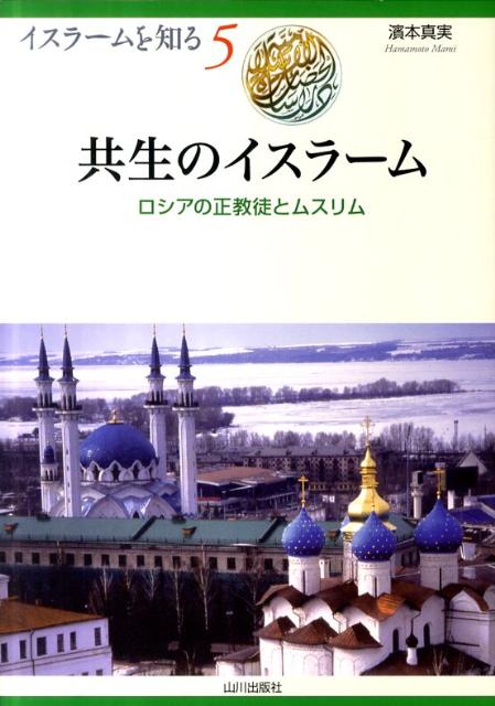 共生のイスラーム ロシアの正教徒とムスリム イスラームを知る [ 濱本真実 ]