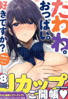 たわわなおっぱいは好きですか？ 巨乳少女アンソロジーコミック (8) （REXコミックス） [ アンソロジー ]