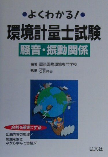 よくわかる環境軽量士試験　騒音・振動関係