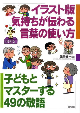 イラスト版気持ちが伝わる言葉の使い方 子どもとマスターする49の敬語 [ 花田修一 ]