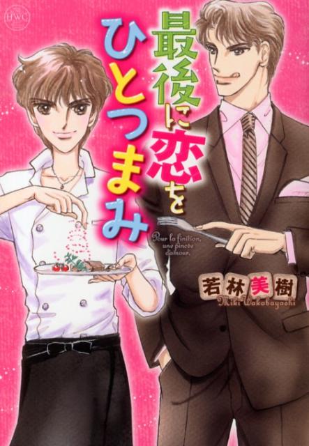 最後に恋をひとつまみ