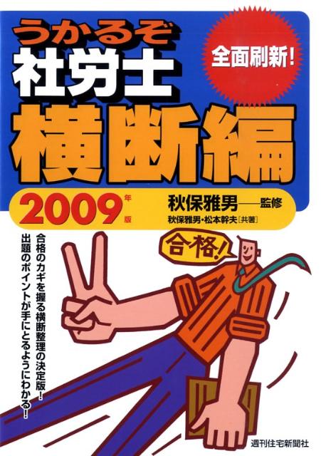 うかるぞ社労士　横断編　2009年版