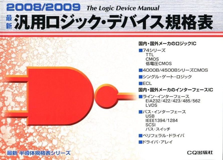 最新汎用ロジック・デバイス規格表（2008／2009）