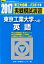 東京工業大学への英語(2017) 1,404円