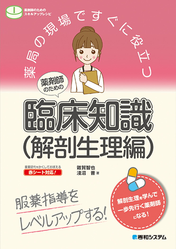 薬局の現場ですぐに役立つ 薬剤師のための臨床知識（解剖生理編）