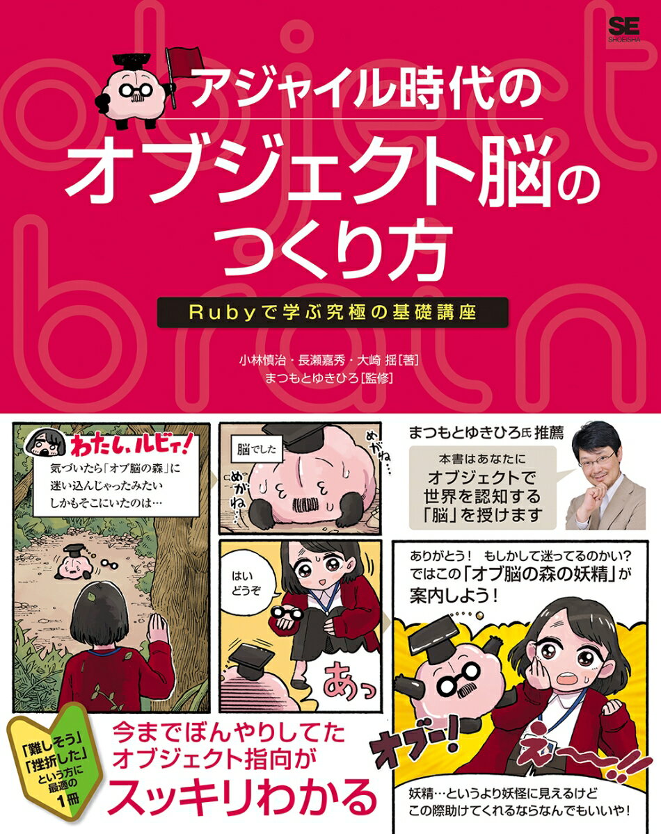 アジャイル時代のオブジェクト脳のつくり方 Rubyで学ぶ究極の基礎講座