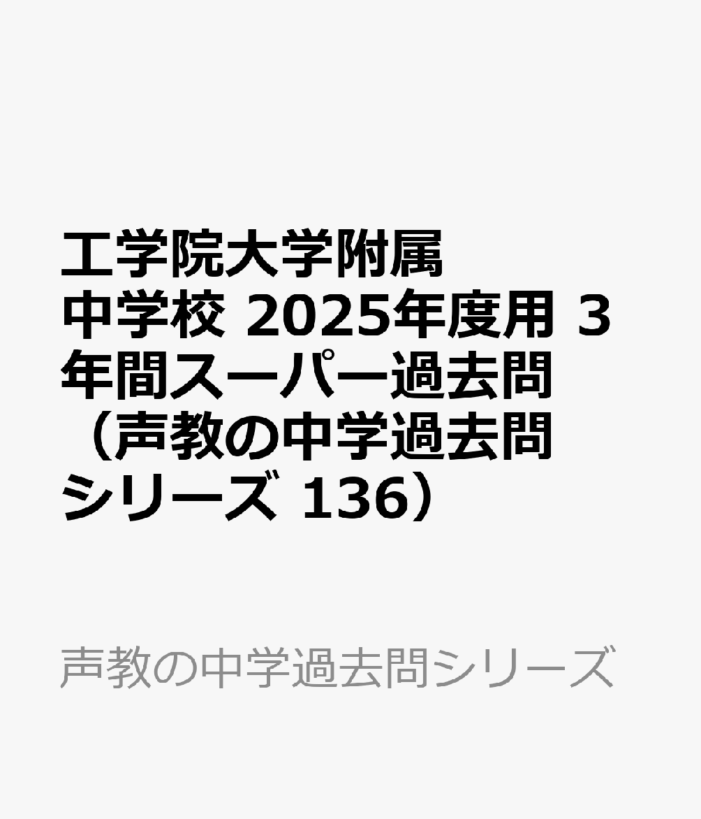 工学院大学附属中学校 2025年度用 3年間スーパー過去問（声教の中学過去問シリーズ 136）