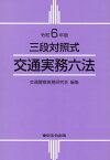 交通実務六法（令和6年版） 三段対照式 [ 交通警察実務研究会 ]