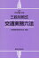 交通実務六法（令和6年版） 三段対照式 [ 交通警察実務研究会 ]