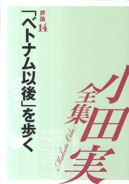 小田実全集（評論　第14巻）