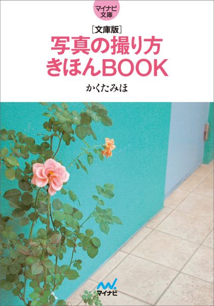 楽天楽天ブックス写真の撮り方きほんBOOK文庫版 （MYNAVI　BUNKO） [ かくたみほ ]