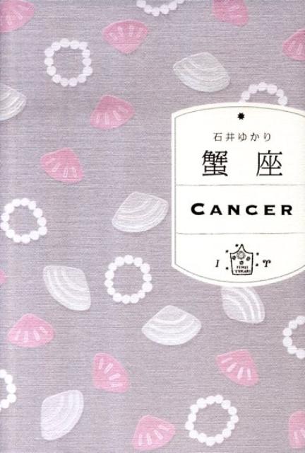 誰よりも臆病なくせに、誰よりも危険な場所につっこんでいく。「母性的」なんて、とんでもない。蟹座の勇敢な愛の世界。