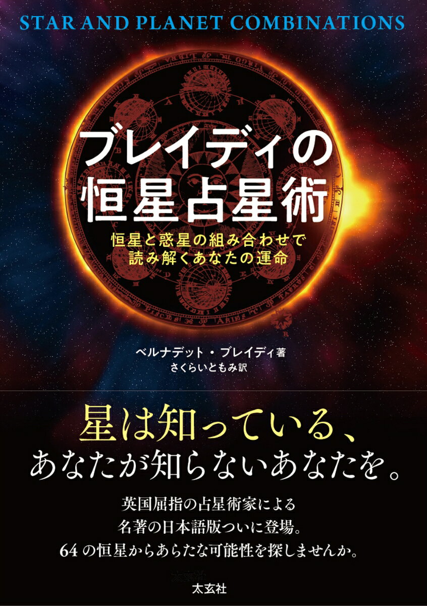 ブレイディの恒星占星術 恒星と惑星の組み合わせで読み解くあなたの運命