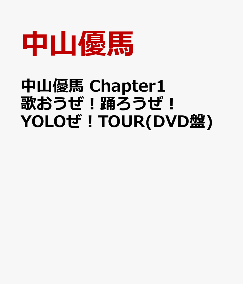 中山優馬 Chapter1 歌おうぜ！踊ろうぜ！YOLOぜ！TOUR(DVD盤)