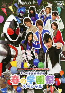仮面ライダーフォーゼ スペシャルイベント 天ノ川学園高等学校 春の学園祭スペシャル [ 福士蒼汰 ]のサムネイル