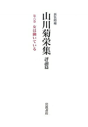 山川菊栄集（第6巻）新装増補