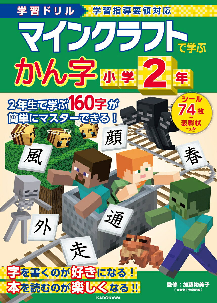小学2年生で習う160のかん字をマイクラのキャラクターたちといっしょに学ぶかん字ドリルが登場しました！
マイクラに登場するキャラクターたちのイラストがまんさいで、
お子さまはマイクラの世界を楽しみながら、飽きることなくドリルに取り組むことができます。
また、単元ごとにミニテストがついているので、学んだことをしっかりと復習できます。

ドリルのイラストを使ったかきおろしのオリジナルシールつきで、
1回分が終わるごとにシールを貼れるので、楽しく解き進められます。

監修者:加藤裕美子(大妻女子大学助教)