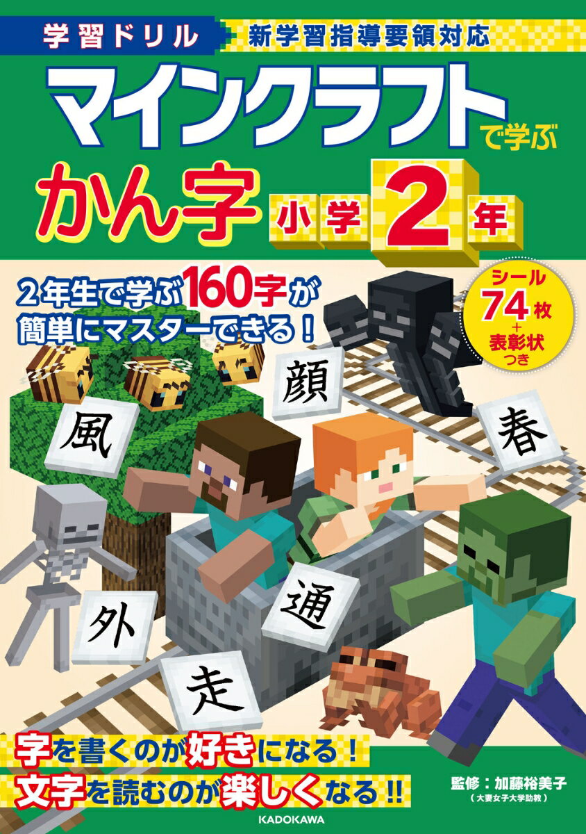 学習ドリル マインクラフトで学ぶかん字 小学2年