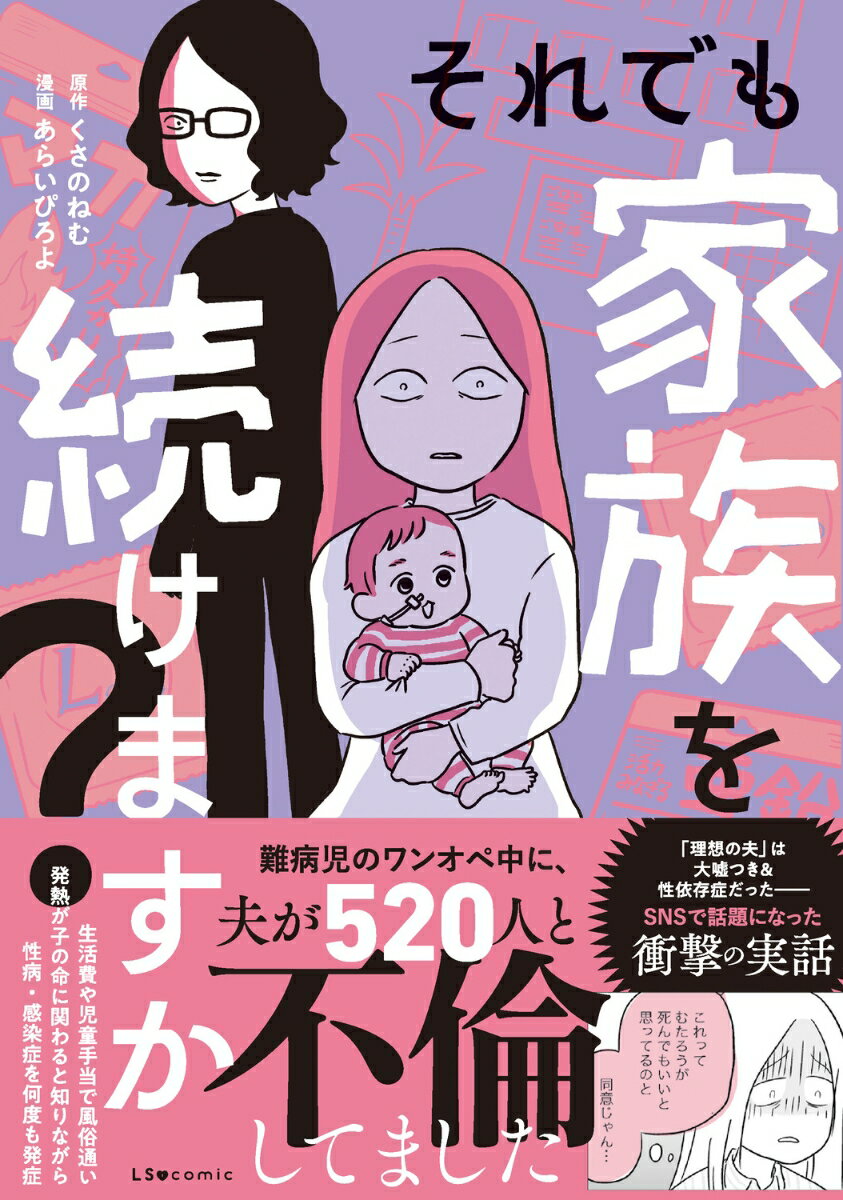 それでも家族を続けますか？ 難病児のワンオペ中に、夫が520人と不倫してました [ くさの　ねむ ]のサムネイル