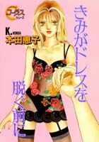 きみがドレスを脱ぐ前に 1巻 表紙