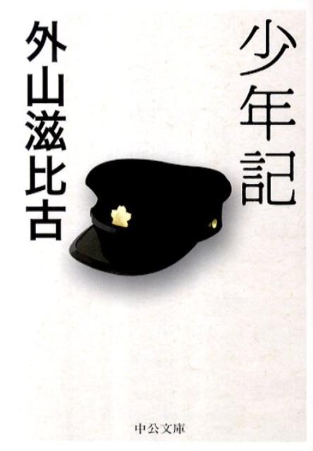 少年記