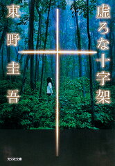 罪について考えさせられる小説5選の表紙画像