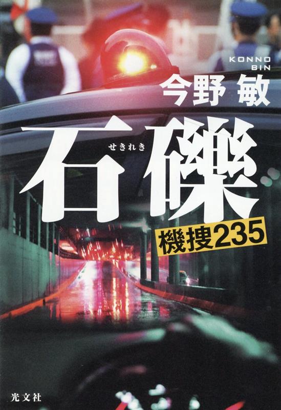 石礫 機捜235