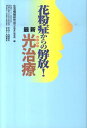 花粉症からの解放！最新光治療 [ 生活情報研究会 ]