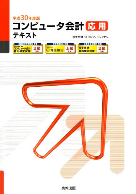 平成30年度版コンピュータ会計応用テキスト