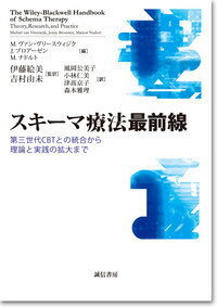 スキーマ療法最前線 第三世代CBTとの統合から理論と実践の拡大まで [ M・ヴァン・ヴリースウィジク ]