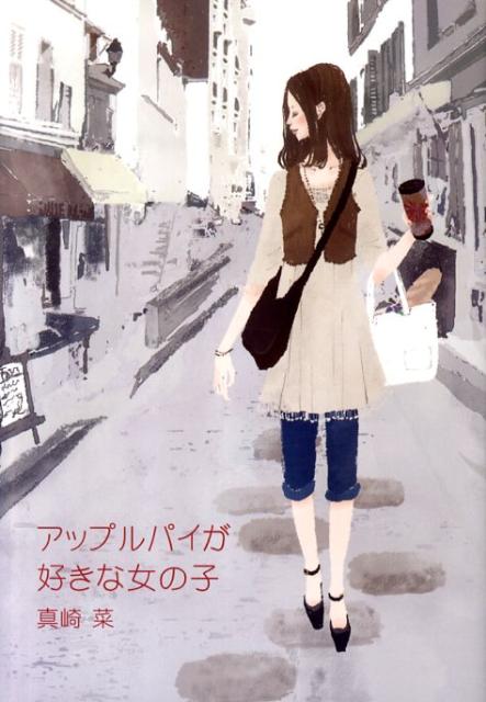 アップルパイが好きな女の子の表紙