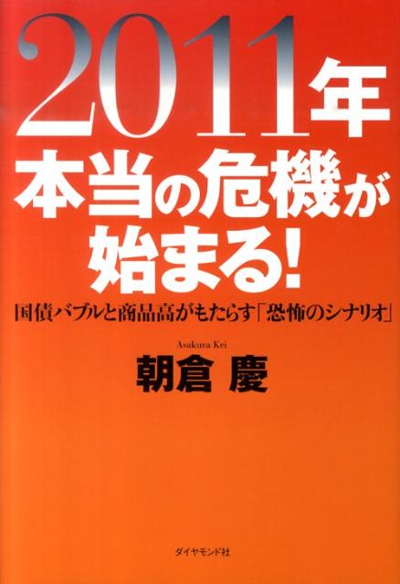 2011年本当の危機が始まる！ 国債バブルと商品高がもたらす「恐怖のシナリオ」 [ 朝倉慶 ]