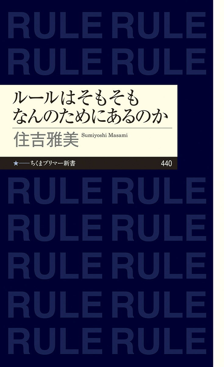 決められたことには疑問も持たず従うことが正しいと思っている人が日本社会には多い。だが、ルールはどういう趣旨で存在するのか、その目的を理解した上で従うものではないか？ルールの原理を問い、武器に変える法哲学入門。