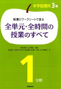 板書とワークシートで見る全単元・全時間の授業のすべて（3年1分野）