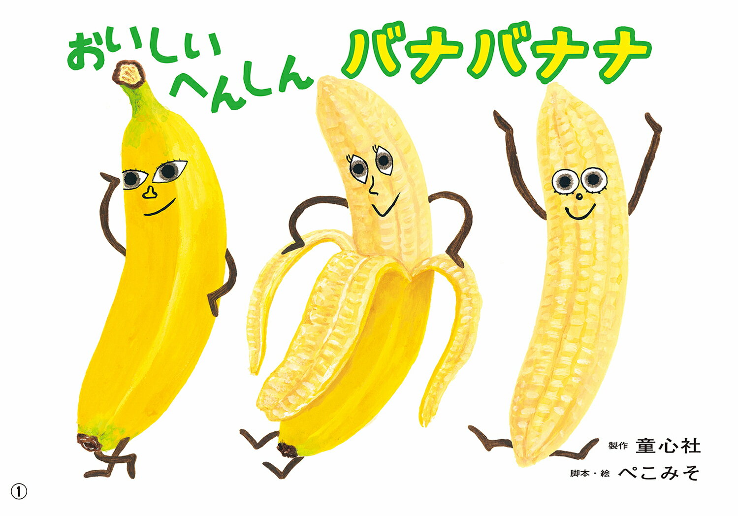 紙芝居おいしいへんしん　バナバナナ [ ぺこみそ（はらぺこめがね×DJみそしるとMCごはん） ]