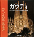 ガウディ　ポップアップで味わう不思議な世界 （しかけえほん） 