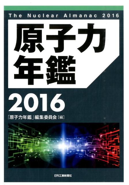 原子力年鑑（2016）