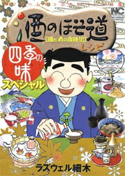 酒のほそ道レシピ四季の味スペシャル
