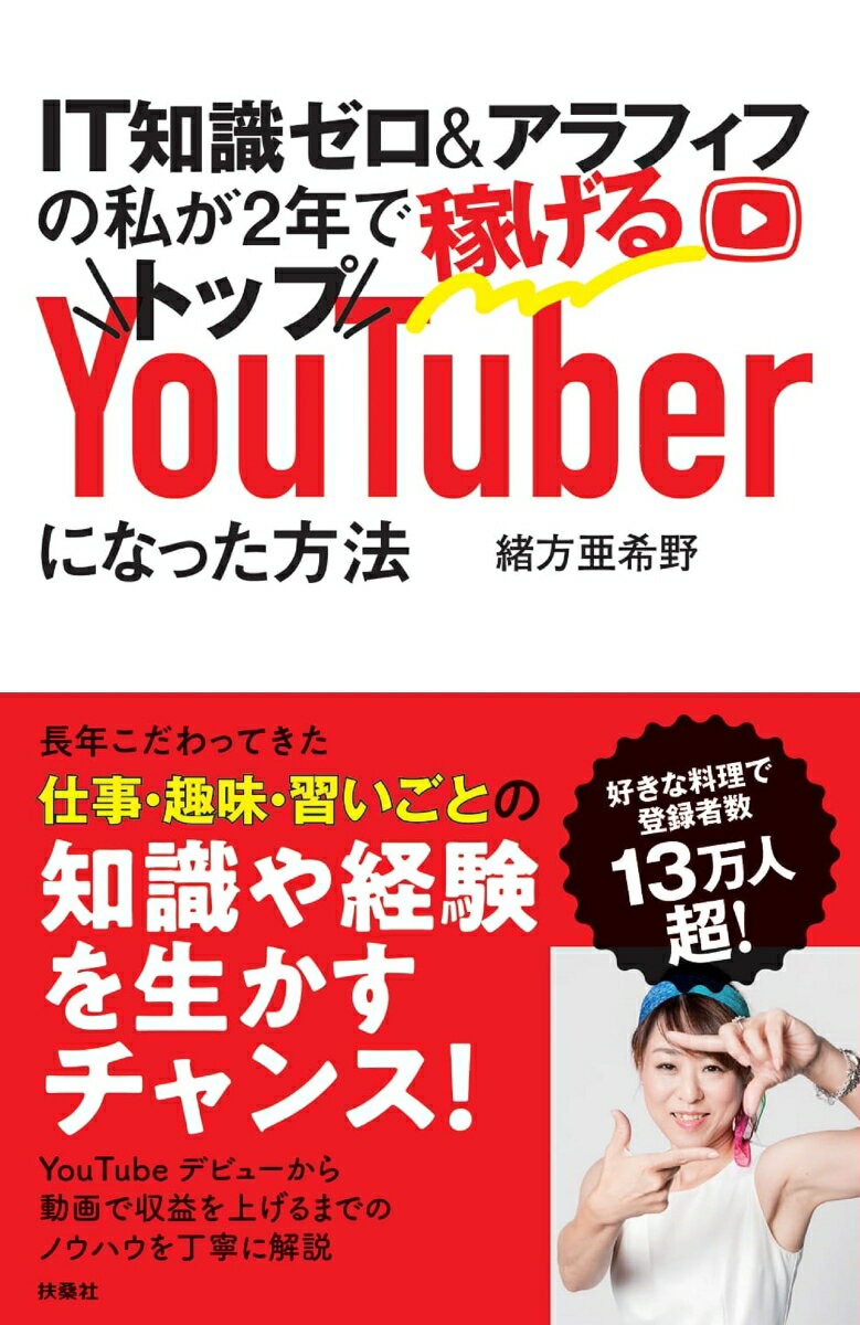 IT知識ゼロ＆アラフィフの私が2年で稼げるトップYouTuberになった方法 [ 緒方 亜希野 ]のサムネイル