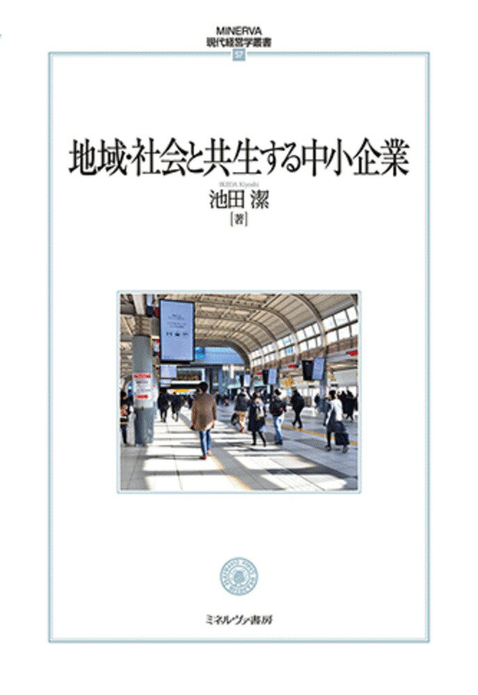 地域中小企業は、経営者が当該地域の出身者であることが多く、地域によって生かされているという意識をもつ経営者も多い。地域中小企業の経営者は当該地域に恩返しをしたいという意識が強い。そこから、地域・社会との共生という概念が生まれてきた。中小企業本質論はこれまで問題性型、発展性型、両者の統合型と議論が展開されたが、そこで止まってしまっている。しかし、共生の視点から本質論を見ることで、新しい中小企業のあり方が提示できる。