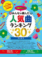 ピアノソロ ピアノソロ 今弾きたい！！ みんなが選んだ人気曲ランキング30 〜アイデア〜