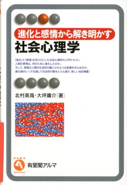 進化と感情から解き明かす社会心理学