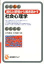 進化と感情から解き明かす社会心理学 （有斐閣アルマ） 北村英哉