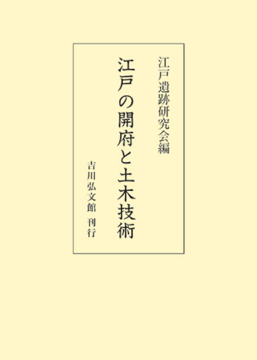 江戸の開府と土木技術