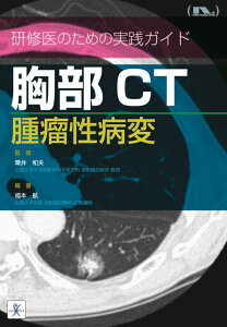 研修医のための実践ガイド 胸部CT 腫瘤性病変 [ 粟井　和夫 ]