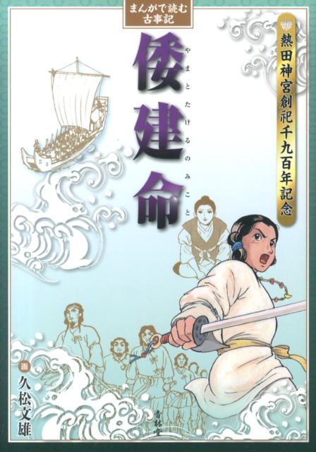 熱田神宮創祀千九百年記念版。古事記の中でも人気の高い倭建命のエピソード。