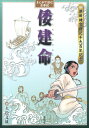 倭建命 まんがで読む古事記 [ 久松文雄 ]